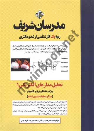 تحلیل مدارهای الکتریکی 1(ارشد و دکتری) حسین نامی انتشارات مدرسان شریف 1404
